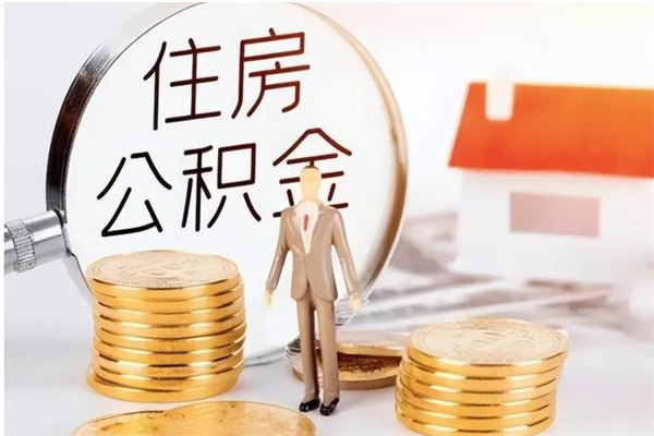 巴彦淖尔辞职后怎么取公积金（辞职后取公积金的流程）