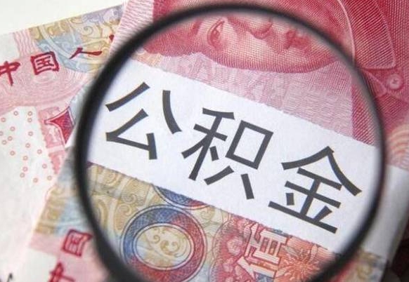 巴彦淖尔房子全款能取公积金吗（买房子全款能取公积金吗）