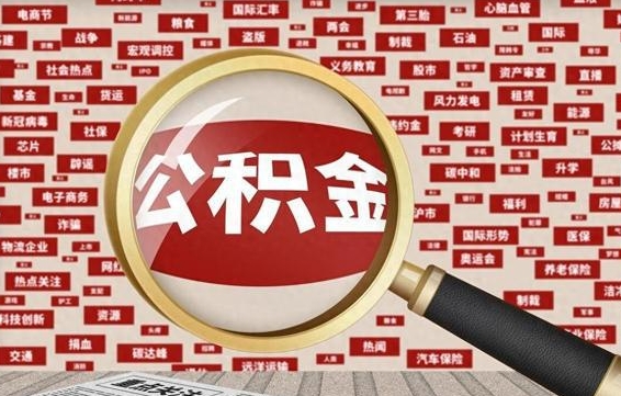 巴彦淖尔代提任意公积金（代提取公积金可靠吗）